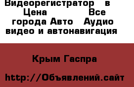 Видеорегистратор 3 в 1 › Цена ­ 10 950 - Все города Авто » Аудио, видео и автонавигация   . Крым,Гаспра